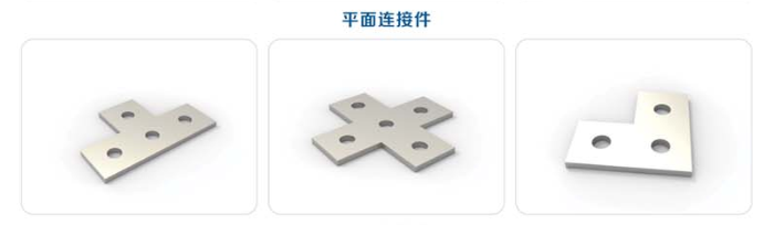 平面连接件