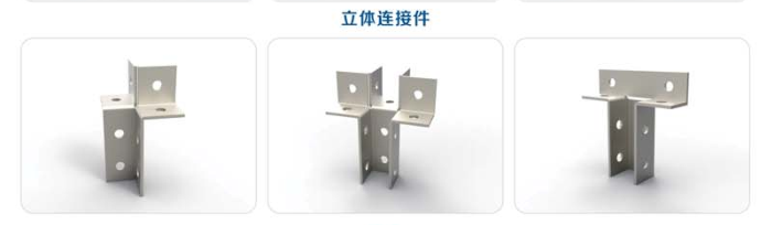 立体连接件