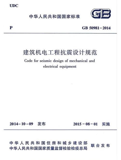 《GB 50981-2014 建筑机电工程抗震设计规范》截图
