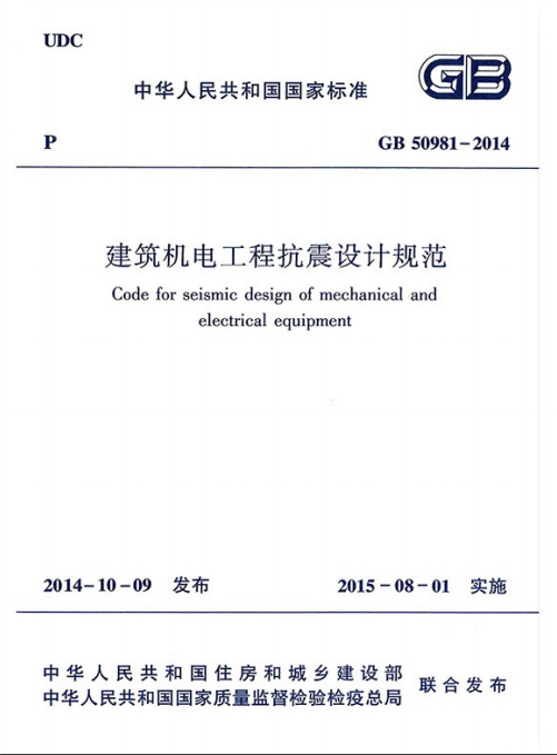 《建筑机电工程抗震设计规范》截图
