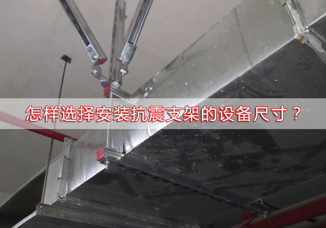 怎样选择安装抗震支架的设备尺寸？